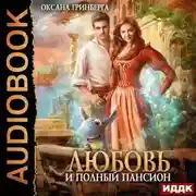 Постер книги Любовь и полный пансион