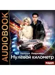 Наталья Аверкиева - Нулевой километр