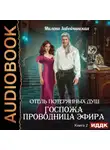 Милена Завойчинская - Госпожа проводница эфира