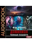 Игорь Марченко - Темная планета