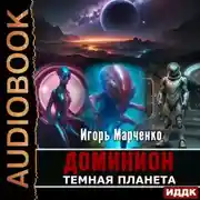 Постер книги Темная планета