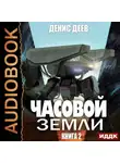 Денис Деев - Часовой Земли. Книга 2