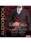 Мария Геррер - Бабочка для одинокого олигарха
