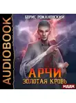 Борис Романовский - Золотая Кровь