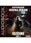 Андрей Ливадный - Колония