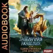 Постер книги Заоблачная Академия, или Единственная для дракона