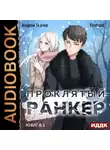 Андрей Ткачев - Проклятый ранкер. Книга 1