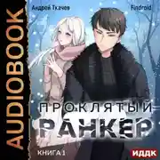Постер книги Проклятый ранкер. Книга 1