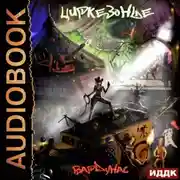 Постер книги Циркезонье