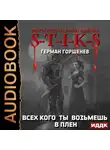 Герман Горшенев - S-T-I-K-S. Всех кого ты возьмёшь в плен