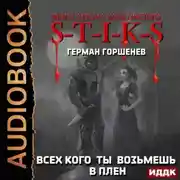 Постер книги S-T-I-K-S. Всех кого ты возьмёшь в плен