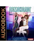 Ян Бадевский - Демонолог. Книга 1
