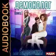Постер книги Демонолог. Книга 1