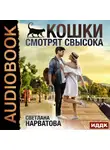 Светлана Нарватова - Кошки смотрят свысока
