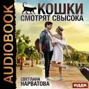 Постер книги Кошки смотрят свысока