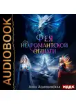 Анна Леденцовская - Фея некромантской общаги. Книга 3