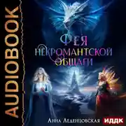 Постер книги Фея некромантской общаги. Книга 3