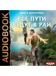 Ольга Коротаева - Все пути ведут в Рай