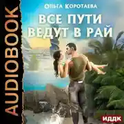 Постер книги Все пути ведут в Рай