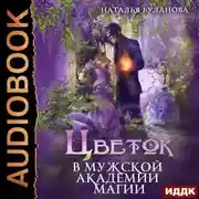 Постер книги Цветок в мужской академии магии