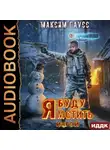 Максим Гаусс - Я буду мстить. Книга 3. Изгой