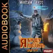 Постер книги Я буду мстить. Книга 3. Изгой