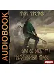 Игорь Чиркунов - Сага об орке. Некомандный игрок