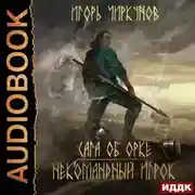 Постер книги Сага об орке. Некомандный игрок