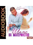 Санна Сью - Шанс на материнство