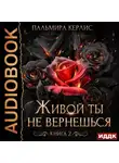 Пальмира Керлис - Живой ты не вернешься. Книга 2