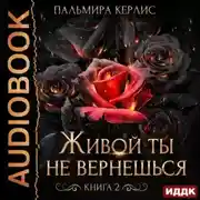Постер книги Живой ты не вернешься. Книга 2