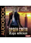 Лена Хейди - Орден Света. Кара небесная