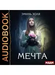 Эмиль Золя - Мечта