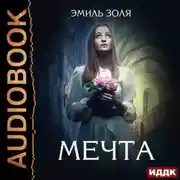 Постер книги Мечта