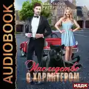 Постер книги Наследство с характером