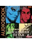 Сергей Савинов - Последняя петля. Книга 10. Большой взрыв