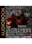 Лаэндэл - Заханд. Холархии