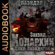 Постер книги Заханд. Холархии