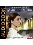 Ольга Ярошинская - Лабиринт стихий