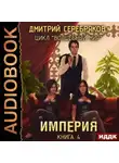 Дмитрий Серебряков - Империя