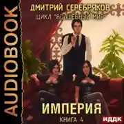 Постер книги Империя