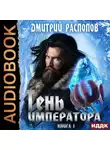 Дмитрий Распопов - Тень Императора. Книга 1