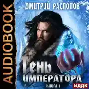 Постер книги Тень Императора. Книга 1