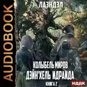 Постер книги Дейн'хель Идраида