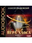 Алексей Свадковский - Спуск к вершине. Том 1