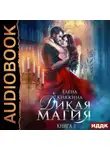 Елена Княжина - Дикая магия. Проклятье «Черного тюльпана» (1 и 2 часть)