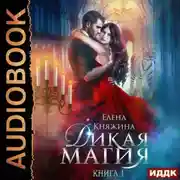 Постер книги Дикая магия. Проклятье «Черного тюльпана» (1 и 2 часть)