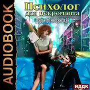 Постер книги Психолог для некроманта