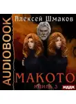 Алексей Шмаков - Макото. Книга 3