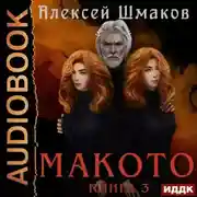 Постер книги Макото. Книга 3